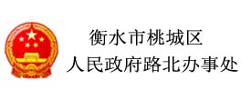 桃城區人民政府路北辦事處