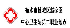衡水市桃城區趙家圈中心衛生院二點